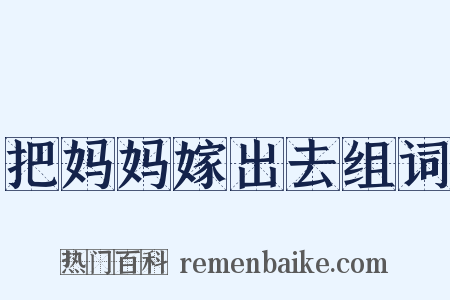 把妈妈嫁出去组词是什么意思的图片